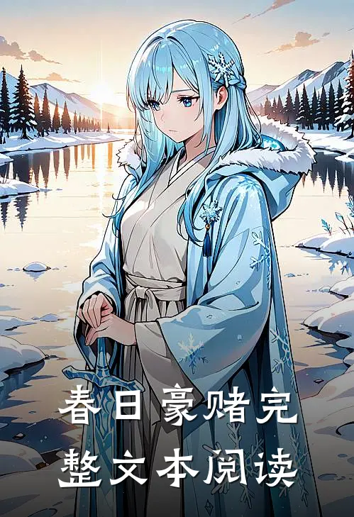 春日豪赌完整文本阅读