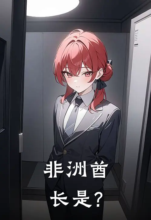 非洲酋长是?