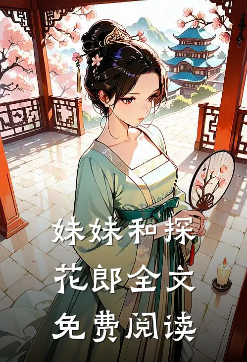 妹妹和探花郎全文免费阅读