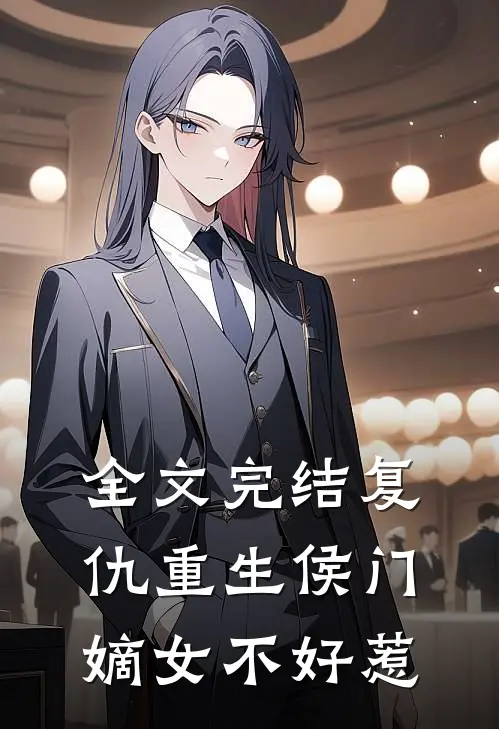 全文完结复仇重生侯门嫡女不好惹