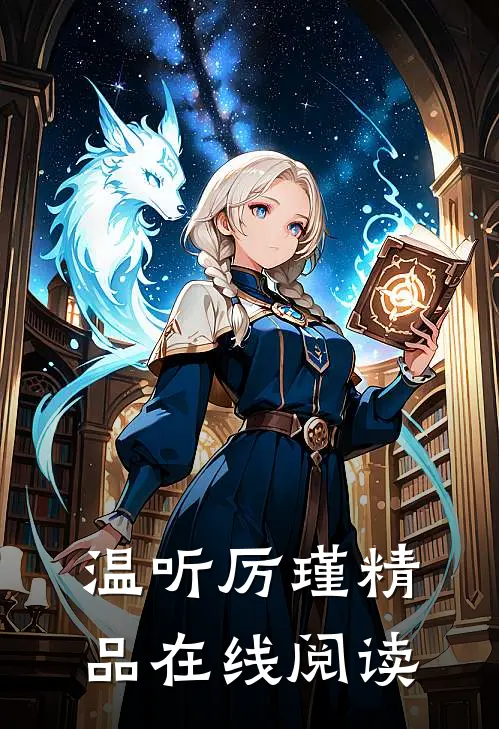 温听厉瑾精品在线阅读