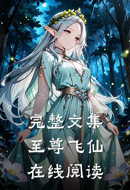 完整文集至尊飞仙在线阅读