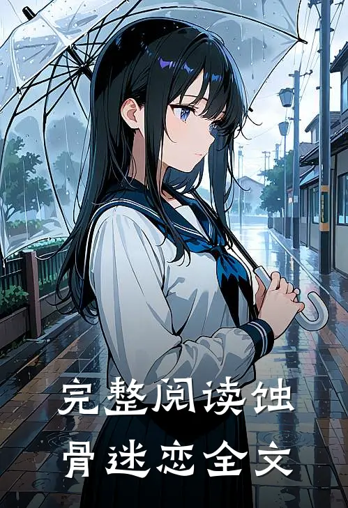 完整阅读蚀骨迷恋全文