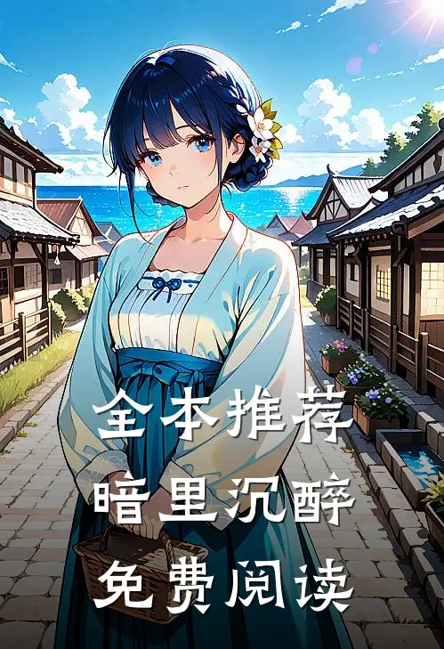 全本推荐暗里沉醉免费阅读