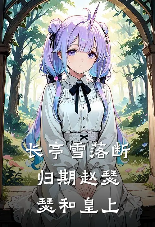 长亭雪落断归期赵瑟瑟和皇上