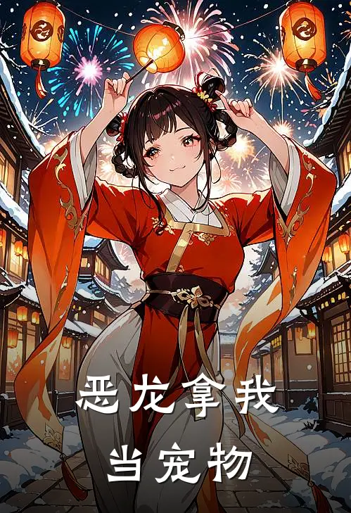 恶龙拿我当宠物