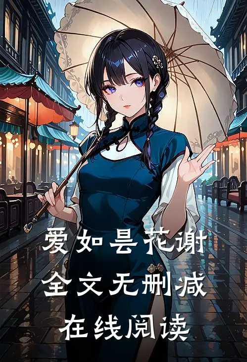爱如昙花谢全文无删减在线阅读
