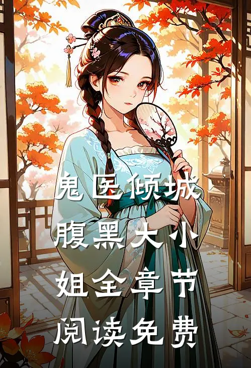 鬼医倾城腹黑大小姐全章节阅读免费