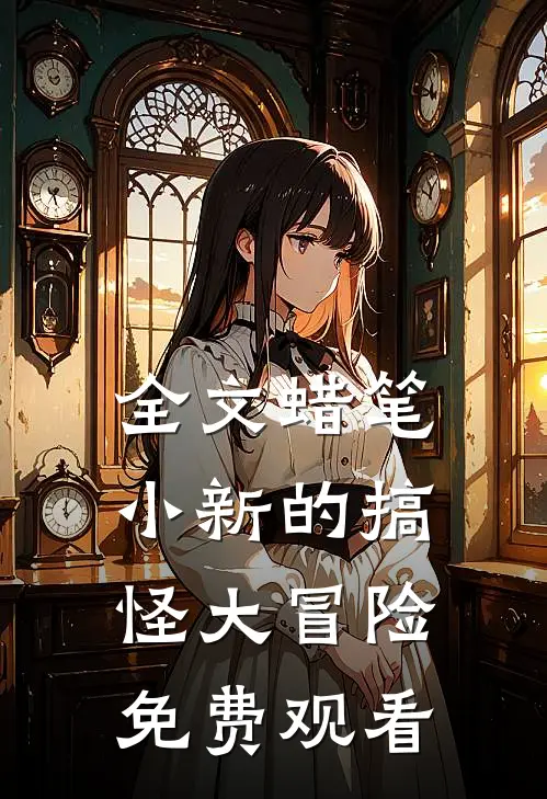 全文蜡笔小新的搞怪大冒险免费观看