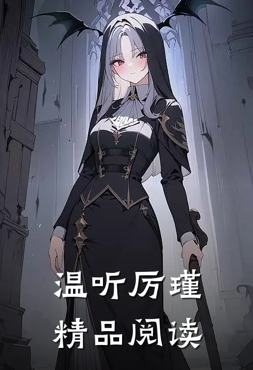 温听厉瑾精品阅读