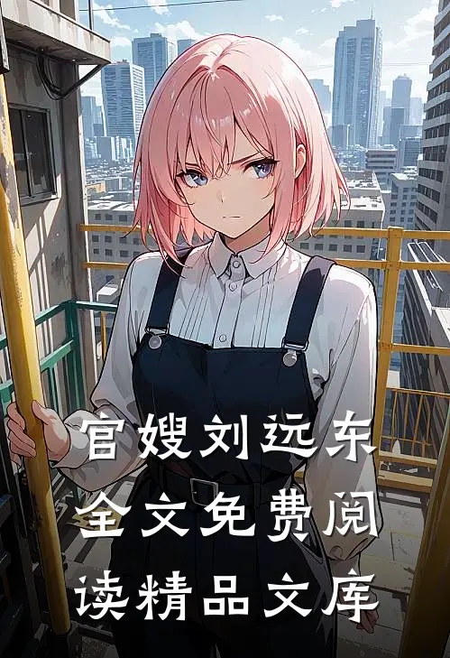 官嫂刘远东全文免费阅读精品文库