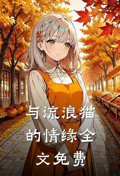 与流浪猫的情缘全文免费