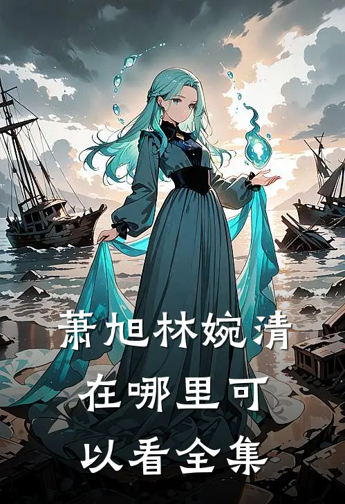 萧旭林婉清在哪里可以看全集