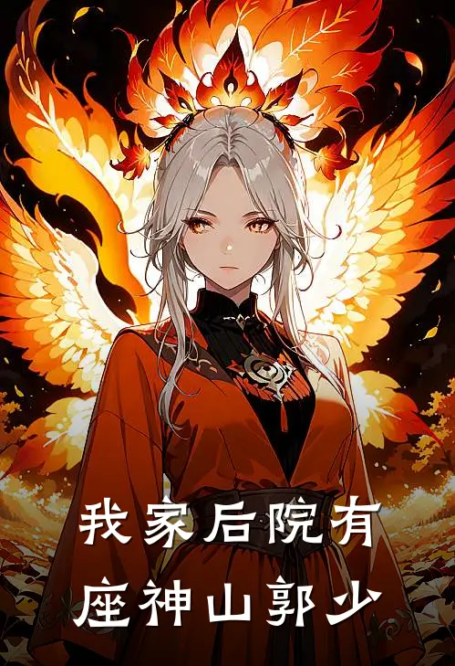 我家后院有座神山 郭少