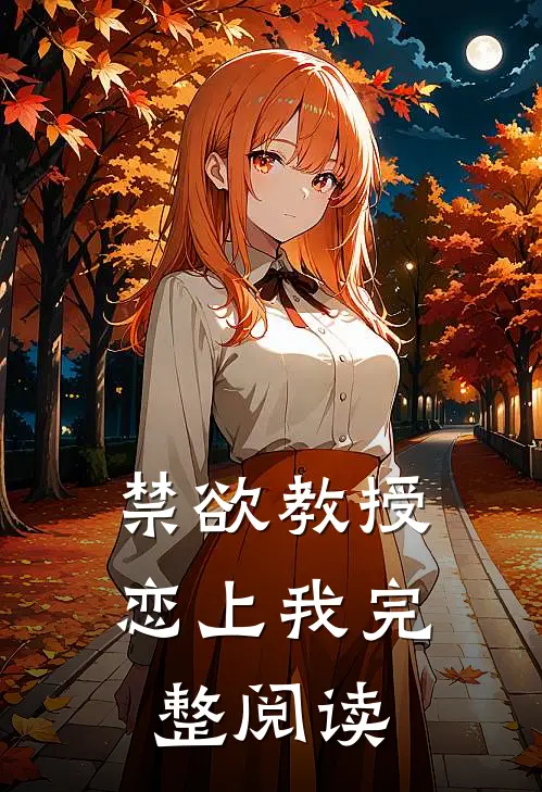 禁欲教授恋上我完整阅读
