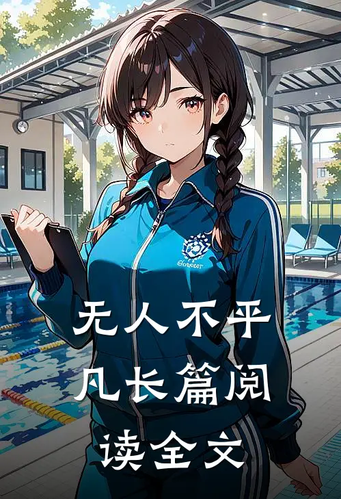 无人不平凡长篇阅读全文