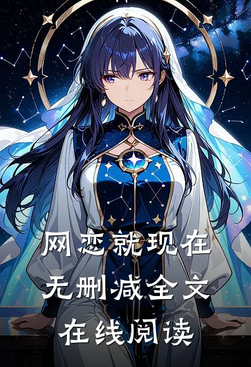 网恋就现在无删减全文在线阅读