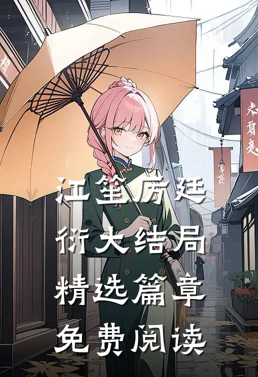 江笙厉廷衍大结局精选篇章免费阅读