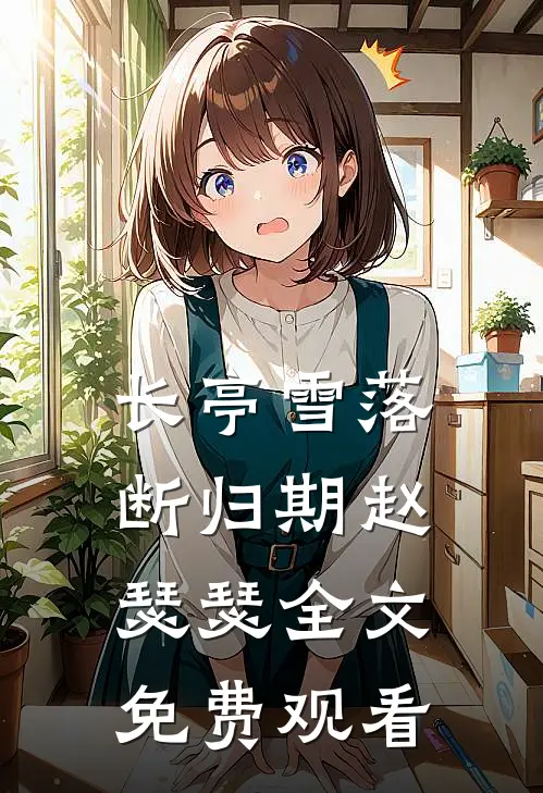 长亭雪落断归期赵瑟瑟全文免费观看