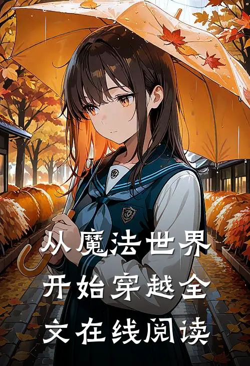 从魔法世界开始穿越全文在线阅读