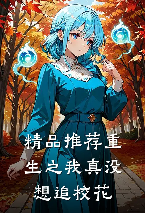 精品推荐重生之我真没想追校花