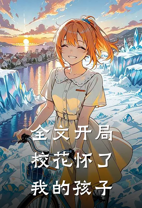 全文开局校花怀了我的孩子