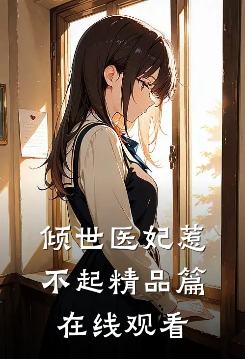 倾世医妃惹不起精品篇在线观看
