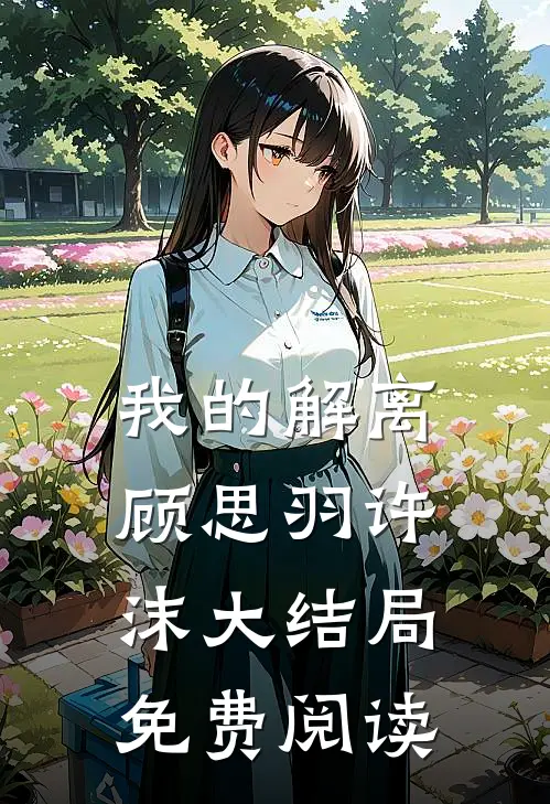 我的解离顾思羽许沫大结局免费阅读