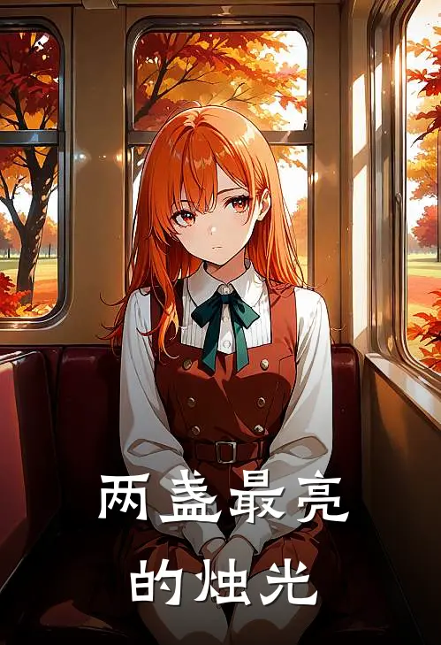 两盏最亮的烛光