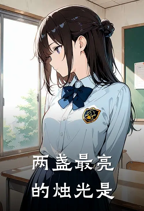 两盏最亮的烛光是