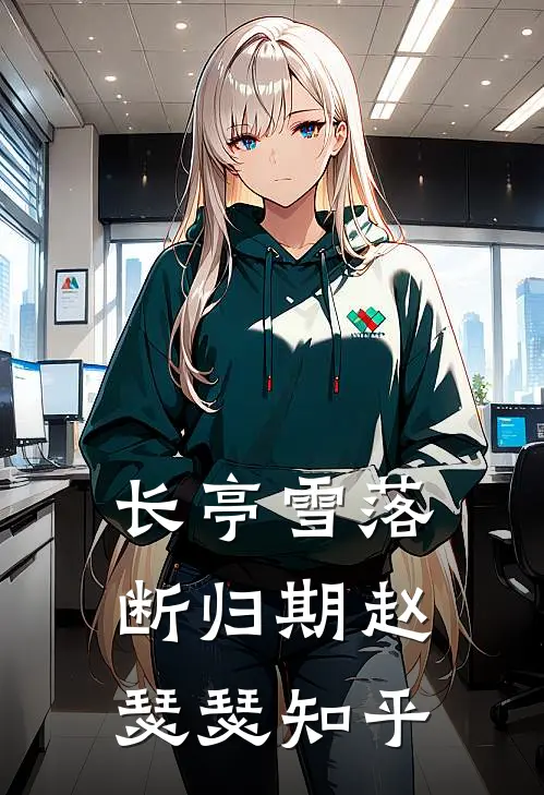 长亭雪落断归期赵瑟瑟知乎