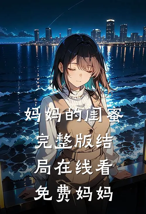妈妈的闺蜜完整版结局在线看免费妈妈