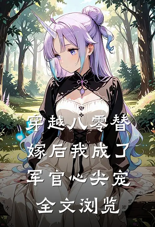 穿越八零替嫁后我成了军官心尖宠全文浏览