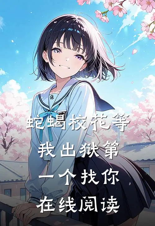 蛇蝎校花等我出狱第一个找你在线阅读