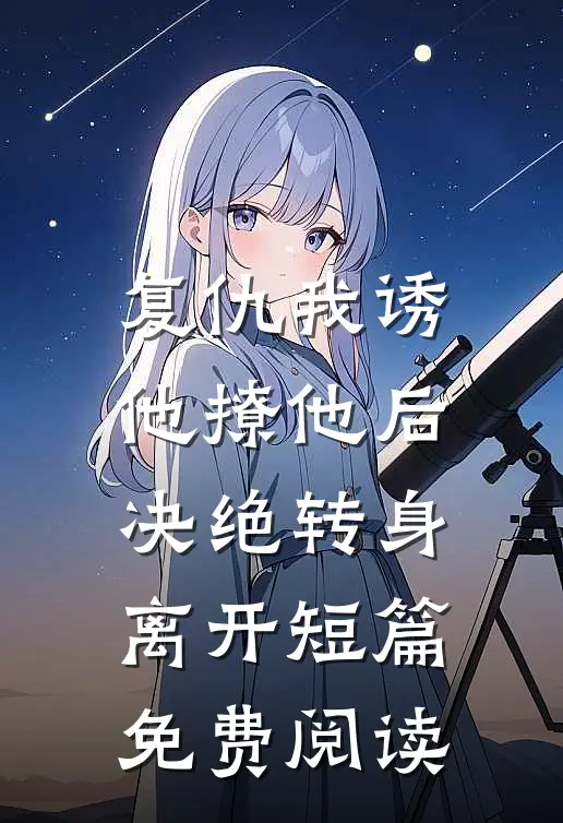 复仇我诱他撩他后决绝转身离开短篇免费阅读
