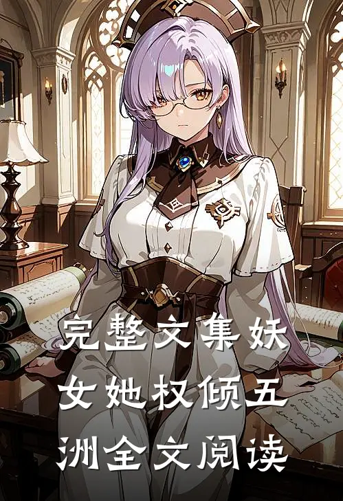 完整文集妖女她权倾五洲全文阅读
