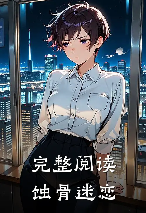 完整阅读蚀骨迷恋