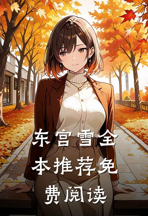 东宫雪全本推荐免费阅读