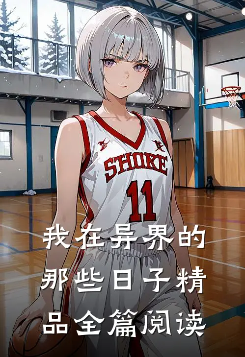 我在异界的那些日子精品全篇阅读