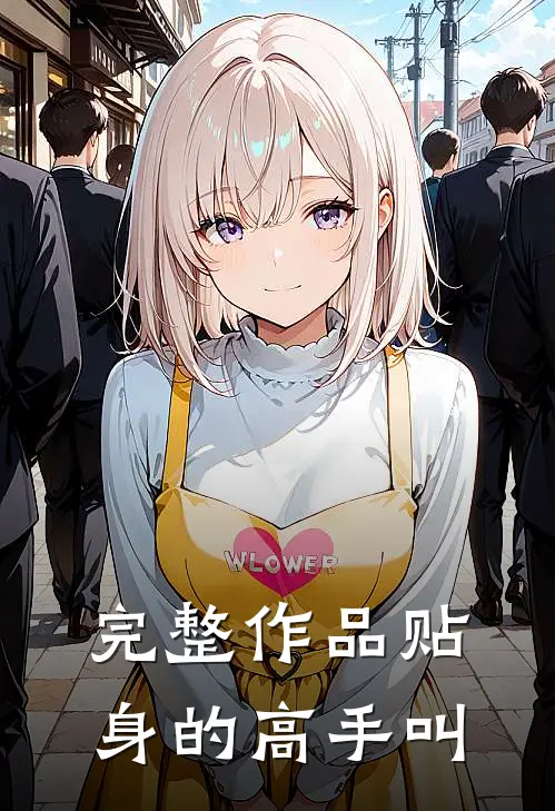 完整作品贴身的高手叫