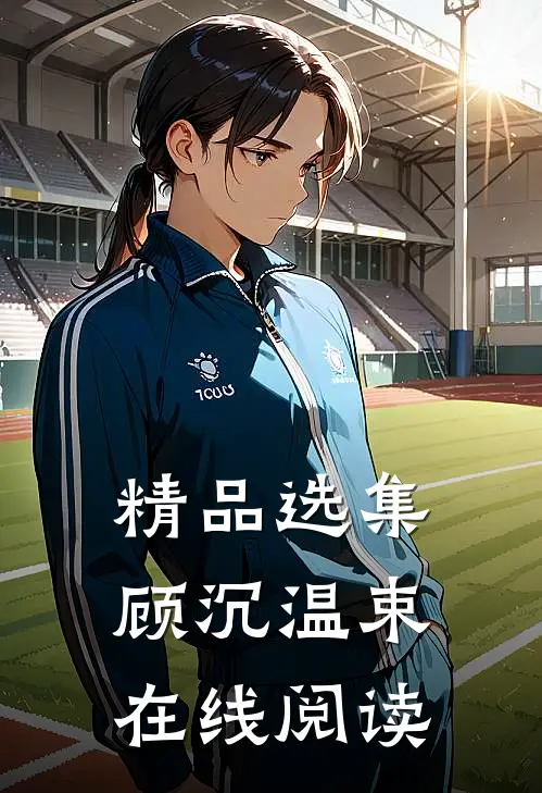 精品选集顾沉温束在线阅读