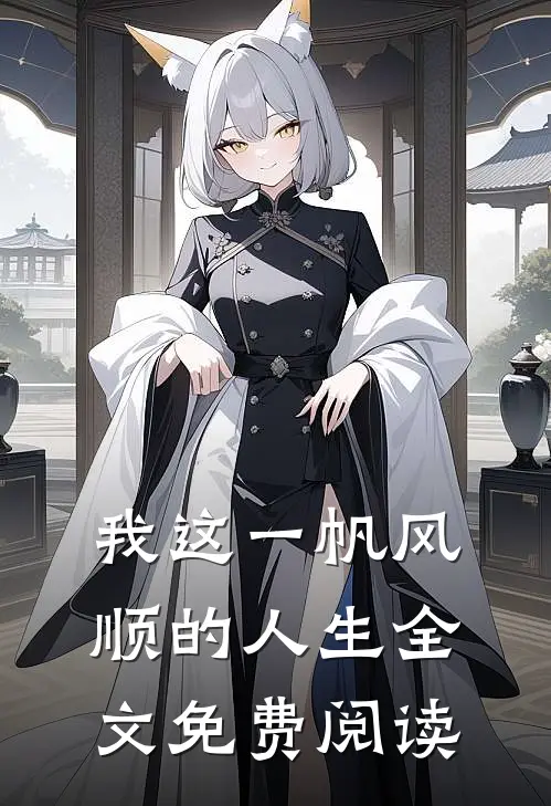 我这一帆风顺的人生全文免费阅读