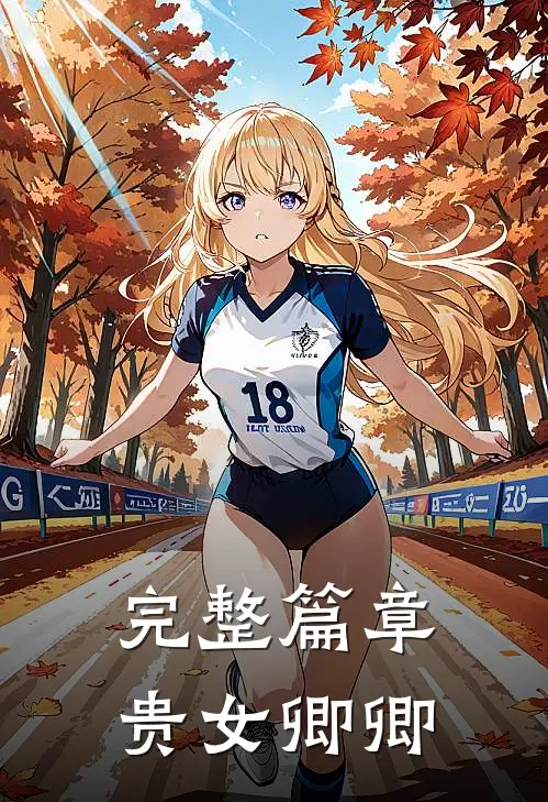 完整篇章贵女卿卿