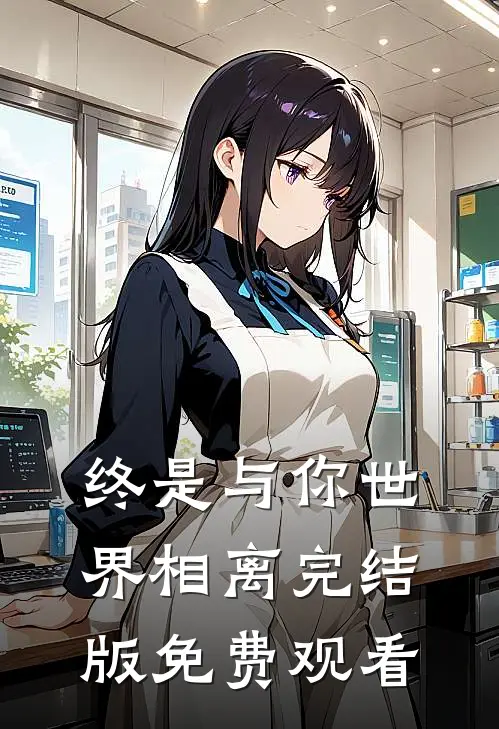 终是与你世界相离完结版免费观看