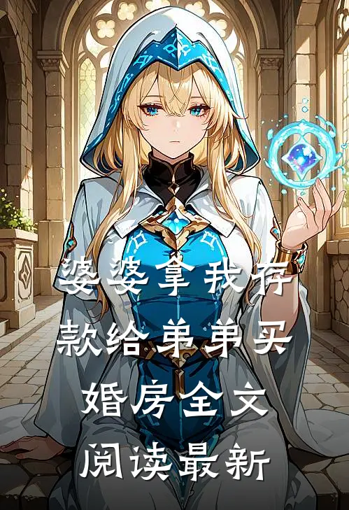 婆婆拿我存款给弟弟买婚房全文阅读最新