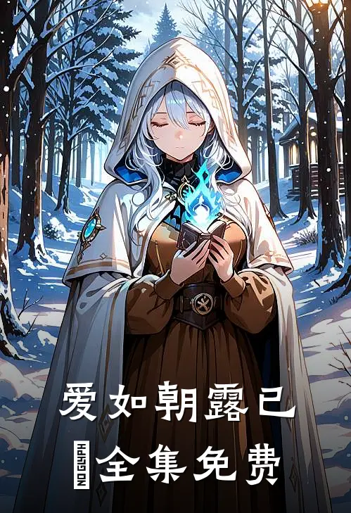 爱如朝露已晞全集免费