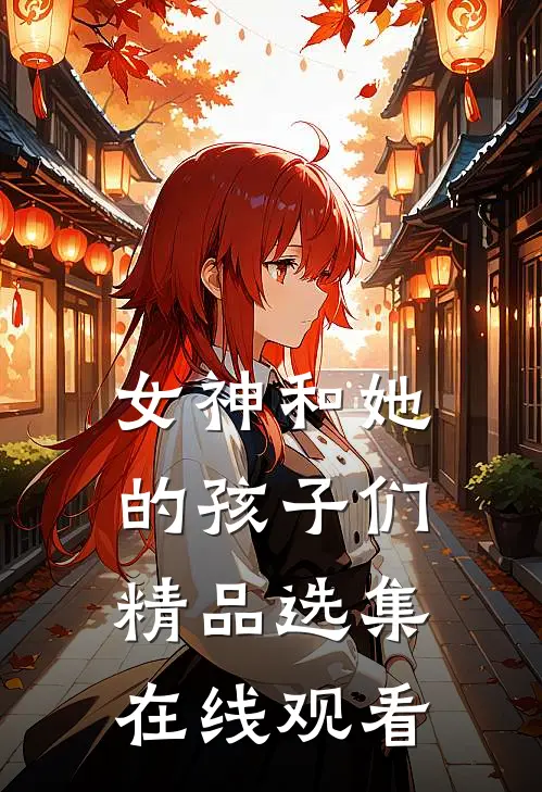 女神和她的孩子们精品选集在线观看