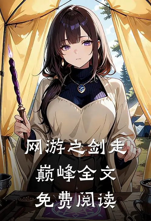 网游之剑走巅峰全文免费阅读
