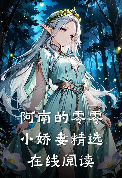 阿南的零零小娇妻精选在线阅读