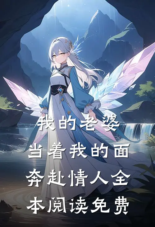 我的老婆,当着我的面奔赴情人全本阅读免费